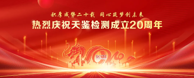 熱烈慶祝天鑒檢測成立20周年，“云端”盛典圓滿落幕