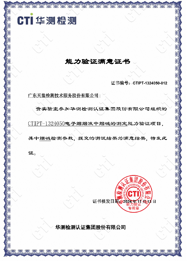 我司參加“CTIPT-1324050《電子火因火因液中煙堿的測定》”能力驗證項目，結果為“滿意”！