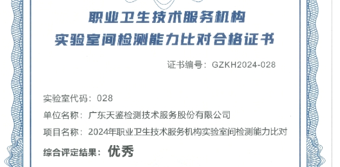 我司在2024年職業衛生技術服務機構實驗室間檢測能力比對項目，評定結果為“優秀”
