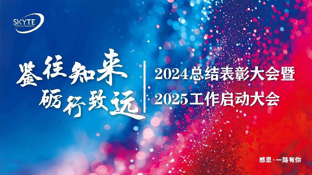 鑒往知來，礪行致遠——2024總結表彰大會暨2025工作啟動大會成功召開