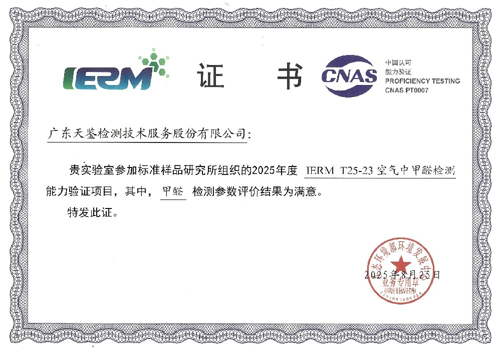 環境領域    IERM T25-23《空氣中甲醛檢測》滿意證書.jpg