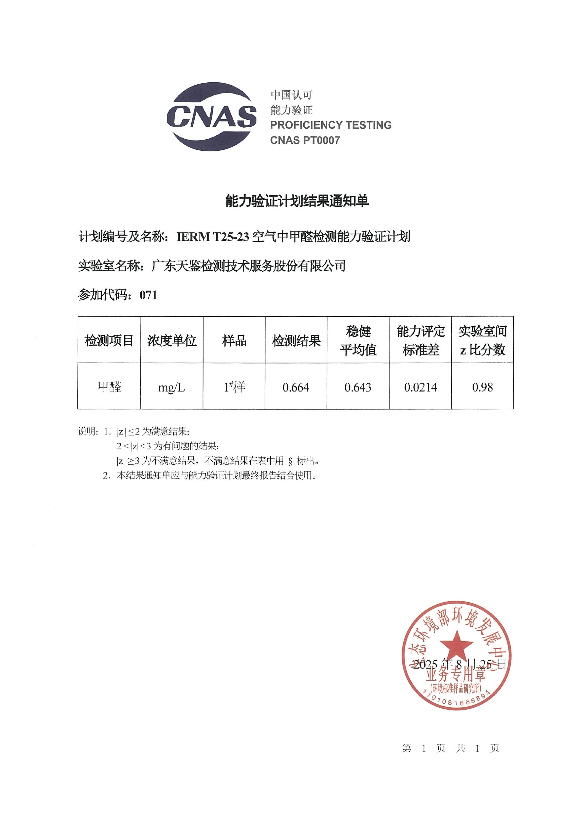 環境領域    IERM T25-23《空氣中甲醛檢測》結果通知單.jpg