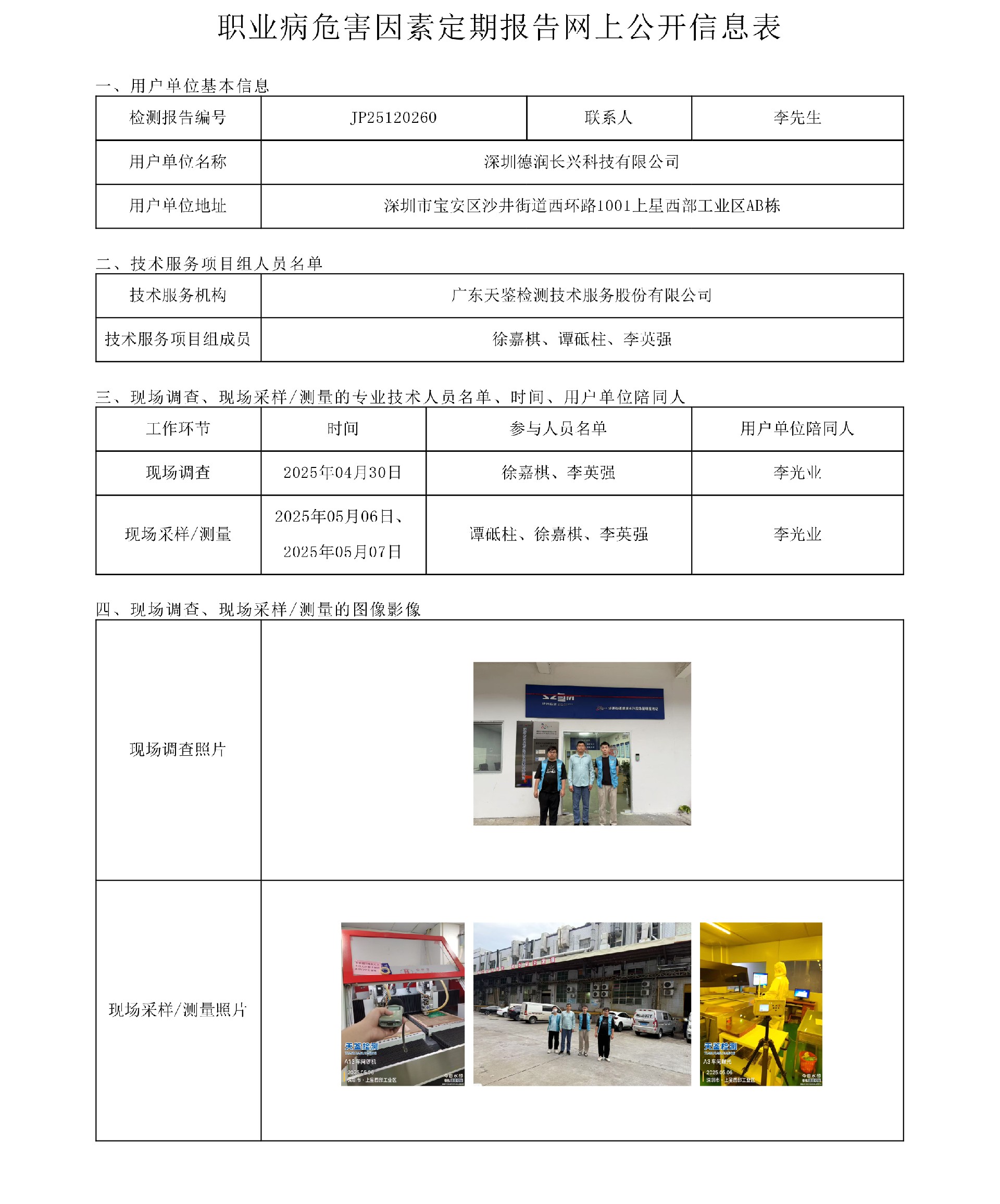 JP25120260 深圳德潤長興科技有限公司網上公開信息表-上傳日期2025.7.4-1.jpg