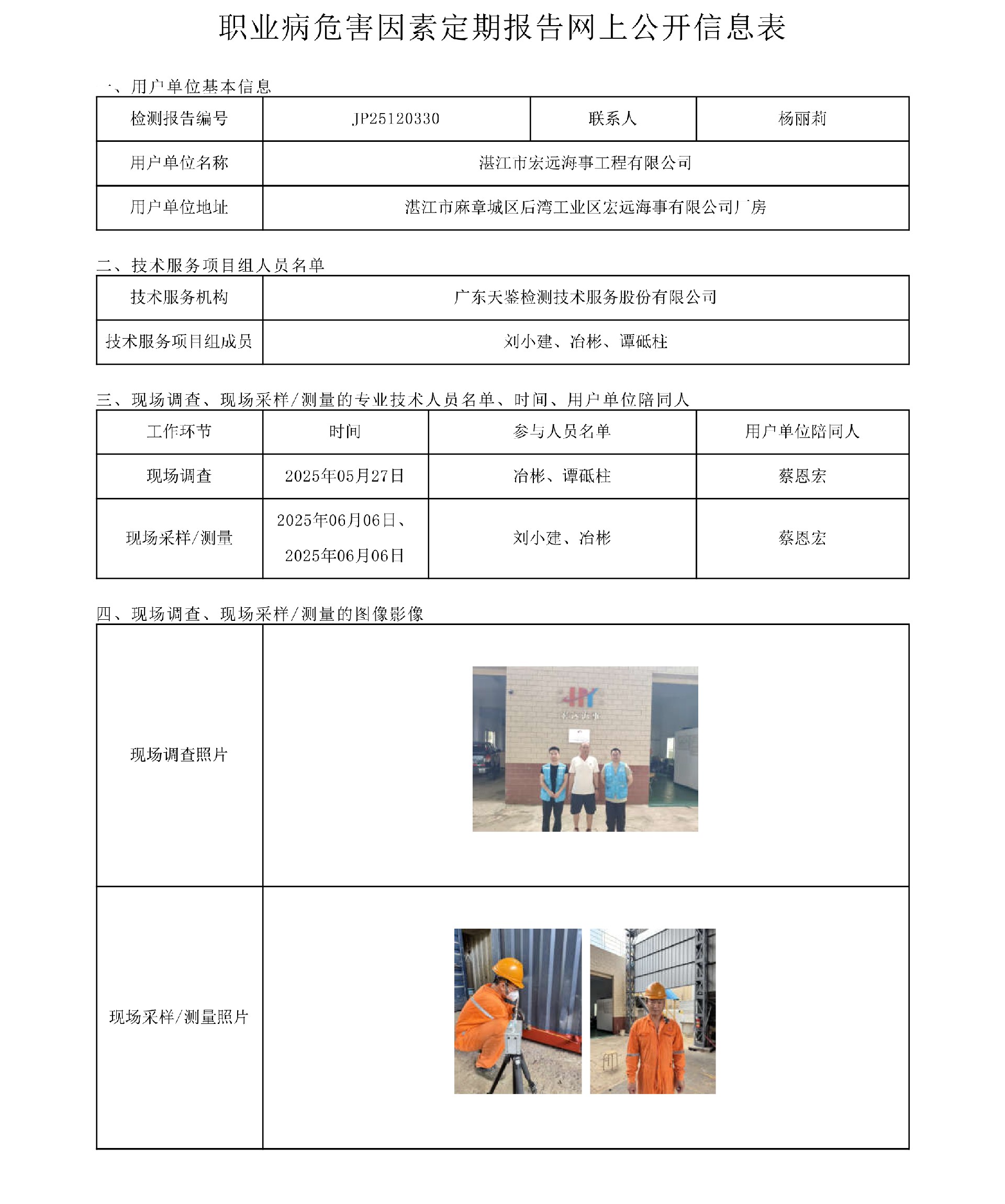 JP25120330湛江市宏遠海事工程有限公司  信息公開表-上傳日期2025.7.18-1.jpg